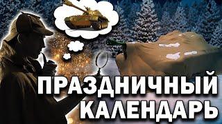 ВСЕ ТАНКИ Праздничного Календаря 2020 World of Tanks  Распродажа на новый год в мире танков