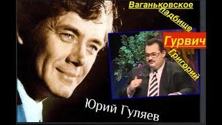 Юрий Гуляев Григорий Гурвич