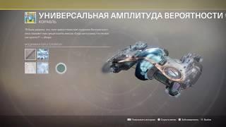 Destiny 2: Универсальная амплитуда вероятности [ КОРАБЛЬ ] -Сумрачный налёт " САД"