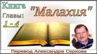 Современный перевод книги "МАЛАХИИ"