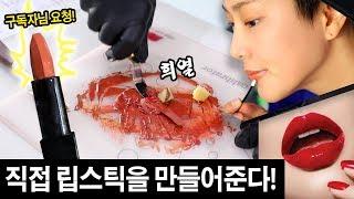 [존좋립스틱] 직접 립스틱을 '제조'해주는 호주 THE LIP LAB에 가서 립스틱을 직접만듦 | SSIN