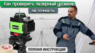 Как проверить лазерный уровень быстро / Проверка лазерного уровня на точность / Полная инструкция