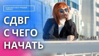 У моего ребенка сдвг! сдвг у детей С ЧЕГО НАЧАТЬ И ЧТО НУЖНО ЗНАТЬ?!