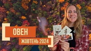 [ОВЕН] Жовтень 2024 | Таро прогноз від Поліни