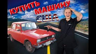 Автомобили  США.