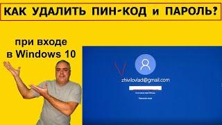 Как убрать ПИН код и пароль при входе в Windows 10? Учетная запись. Параметры входа в Windows 10.