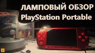 PSP - БЕССМЕРТНАЯ ЛЕГЕНДА! ЛАМПОВЫЙ ОБЗОР