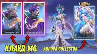 ОБНОВЛЕНИЯ! Обзор скина Аврора COLLECTOR | Клауд М6 скин | MOBILE LEGENDS