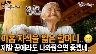 9명의 자식들을 잃고 혼자 남은 할머니… 제발 꿈에라도 나와줬으면 좋겠네…[남도지오그래피] ㅣ2014.07.02