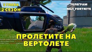 ПРОЛЕТИТЕ 1000 М НА ВЕРТОЛЕТЕ CHOPPA ЗАДАНИЯ 8Й НЕДЕЛИ FORTNITE 3 ГЛАВА 2 СЕЗОН ALL FORTNITE 8 WEEK