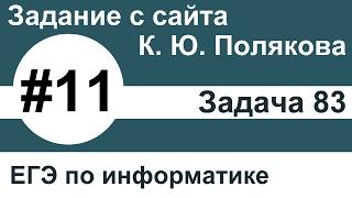 Тип заданий 11. Задача 83 с сайта К. Ю. Полякова. ЕГЭ по информатике.