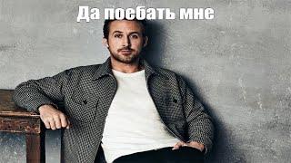 Да поебать мне