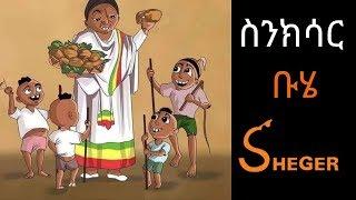 Ethiopia Sheger FM Sinkisar Documentary - Buhe - ቡሄ