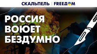  Запас терпения УКРАИНЫ определит ИСХОД войны. РФ остановиться НЕ сможет? | Скальпель