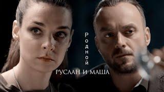 Руслан и Маша Родной |Моя любимая мишень|