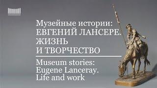 Евгений Лансере. Жизнь и творчество. Eugene Lanceray. Life and work