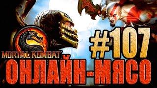 Онлайн - мясо! - Mortal Kombat #107 - БОИ НА ГРАНИ