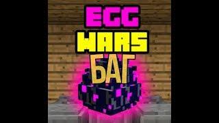 Blockman GO: Баг на EggWars