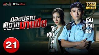 TVB หนังแอ็คชั่น | กองปราบพิฆาตมาเฟีย [พากย์ไทย] EP.21 | เฉินซานชง | TVB Thai Action | HD