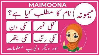 Maimoona Name Meaning in Urdu | Maimoona Naam Ka Matlab Kya Hai | Amal Info TV