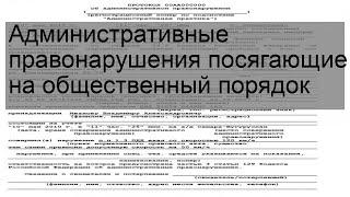 Административные правонарушения посягающие на общественный порядок