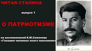 Читая Сталина. О патриотизме. Из воспоминаний К.М. Симонова "Глазами человека моего поколения"