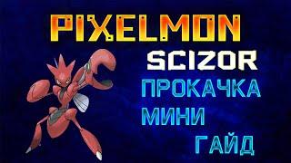 PIXELMON | 1.7.10 | 1.12.2 |Как прокачать покемона - Scizor!