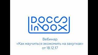 Вебинар DocsInBox "Как научиться экономить на закупках" от 18.12.17