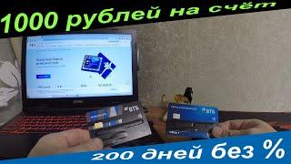 1000 РУБЛЕЙ НА СЧЁТ. 200 ДНЕЙ БЕЗ %. АКЦИЯ ОТ БАНКА ВТБ