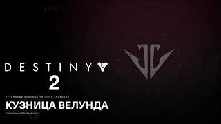 Destiny 2 Кузница Велунда