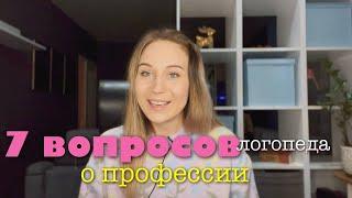 7 ВОПРОСОВ  О ПРОФЕССИИ ЛОГОПЕДА | ноябрь 2022