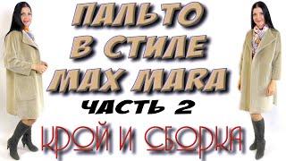 Как сшить пальто? Без выкройки в стиле Max Mara