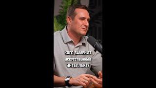 Кого заменит искусственный интеллект? | Иван Дубиненков | #dvconsulting #Forsal #ИванДубиненков