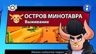 РЕЖИМ ОСТРОВ МИНОТАВРА БРАВЛ СТАРС | BRAWL STARS