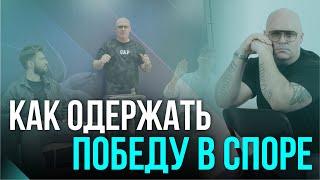 КАК ОДЕРЖАТЬ ПОБЕДУ В СПОРЕ