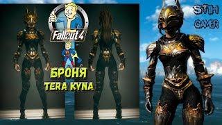 Fallout 4: Броня Тера Кина  TERA Kyna Armor