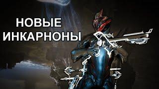 Warframe| НОВЫЕ ИНКАРНОНЫ | Сибарис, сикарус, окина, дера, цестра | Гайдо/обзор #mrperez #warframe