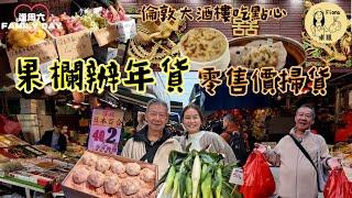 #米紙fiona ｜40年倫敦大酒樓吃懷舊魚翅餃芋頭布甸 緬懷結業敦煌酒樓童年回憶 果欄掃年貨 分兩個時段早上同黃昏零售價入手 價錢有無分別？日本最當造蘋果品種 新會陳皮車厘子送禮#同爸爸去晨運
