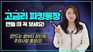 잠깐 맡겨도 돈되는 파킹통장 총정리.zip (ft. 제1금융권 Vs. 2금융권 차이점)