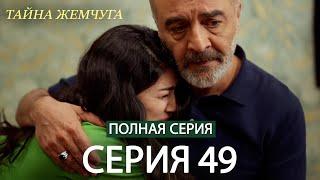 Тайна жемчуга | Cерия 49 | Русские субтитры (Russian Dubbing)