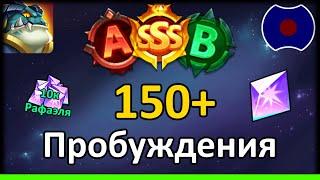  150+ пробуждений души от Рафаэля (Idle Heroes)