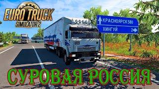 Euro Truck Simulator 2. Суровая Россия. Долгая дорога.