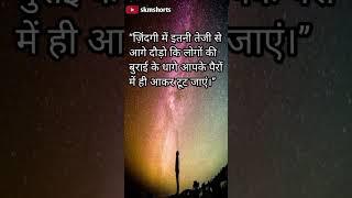 true words motivational।। motivationa thought।। good line।। #short #inspiration #shorts #skmshorts