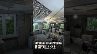 Лучшая планировка в хрущёвке | LabRemont @hudeuotremonta