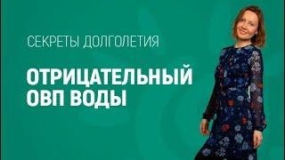 Как сделать отрицательный овп воды | Отрицательный овп из овсяных хлопьев | Секреты долголетия