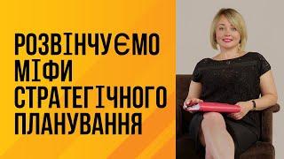 Розвінчуємо міфи стратегічного планування.