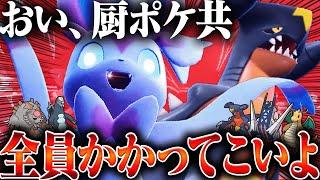 厨ポケ達を"完全に分からせる"ガブリアス×ニンフィアの最強タッグ誕生。【ポケモンSV】