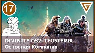 Divinity OS2. GM Mode - Команда "Любителей Тентаклей" Основная Компания НРИ - Исекай Теостерия