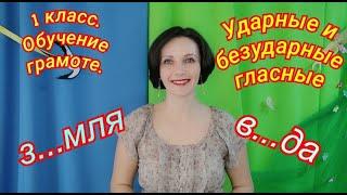 1 класс. Обучение грамоте. "Ударные и безударные гласные"