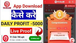 91 Club App Kaise Download Kare || How to Download 91 Club App |Online Earning App